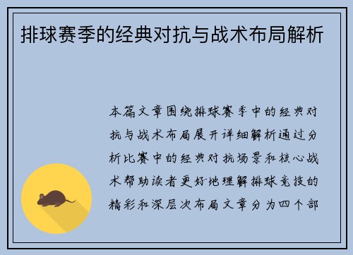 排球赛季的经典对抗与战术布局解析