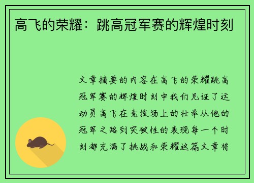 高飞的荣耀：跳高冠军赛的辉煌时刻