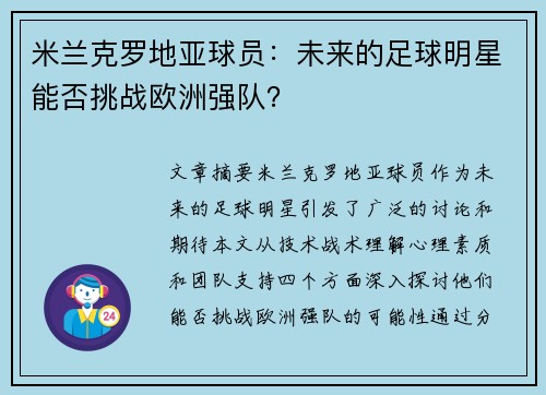 米兰克罗地亚球员：未来的足球明星能否挑战欧洲强队？