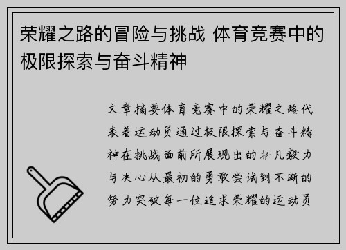 荣耀之路的冒险与挑战 体育竞赛中的极限探索与奋斗精神