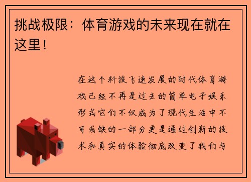 挑战极限：体育游戏的未来现在就在这里！