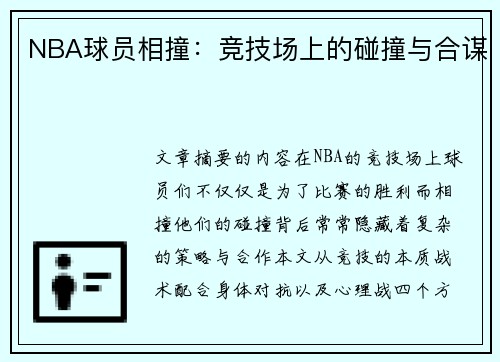 NBA球员相撞：竞技场上的碰撞与合谋