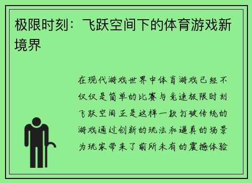 极限时刻：飞跃空间下的体育游戏新境界