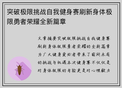 突破极限挑战自我健身赛刷新身体极限勇者荣耀全新篇章