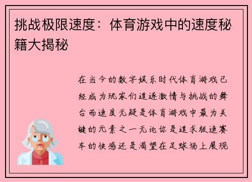 挑战极限速度：体育游戏中的速度秘籍大揭秘