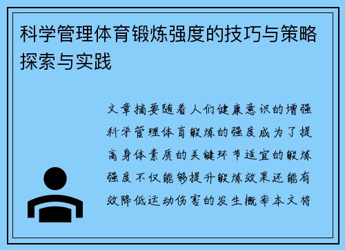 科学管理体育锻炼强度的技巧与策略探索与实践