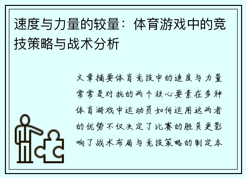 速度与力量的较量：体育游戏中的竞技策略与战术分析