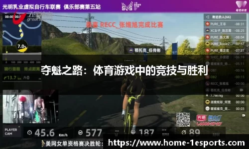 夺魁之路：体育游戏中的竞技与胜利