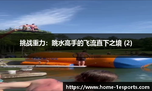 挑战重力：跳水高手的飞流直下之境 (2)