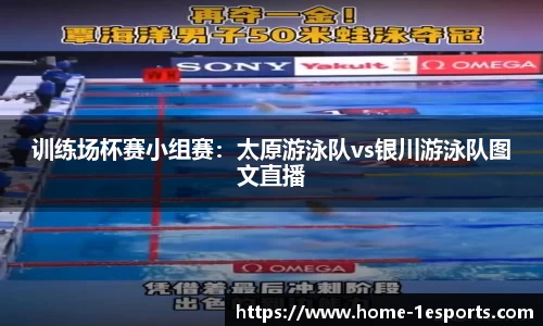 训练场杯赛小组赛：太原游泳队vs银川游泳队图文直播
