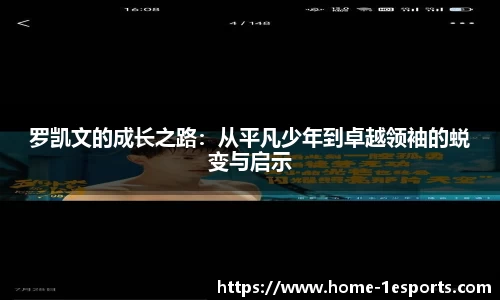 罗凯文的成长之路：从平凡少年到卓越领袖的蜕变与启示