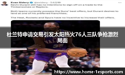 杜兰特申请交易引发太阳热火76人三队争抢激烈局面